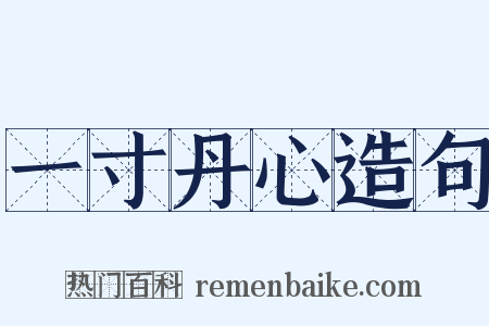 一寸丹心造句是什么意思的图片